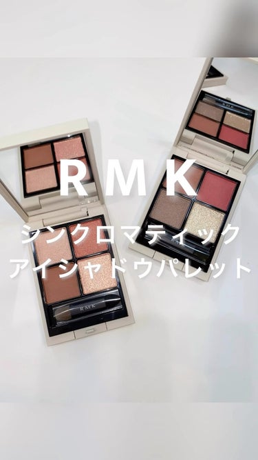 RMK シンクロマティック アイシャドウパレット/RMK/アイシャドウパレットの人気ショート動画