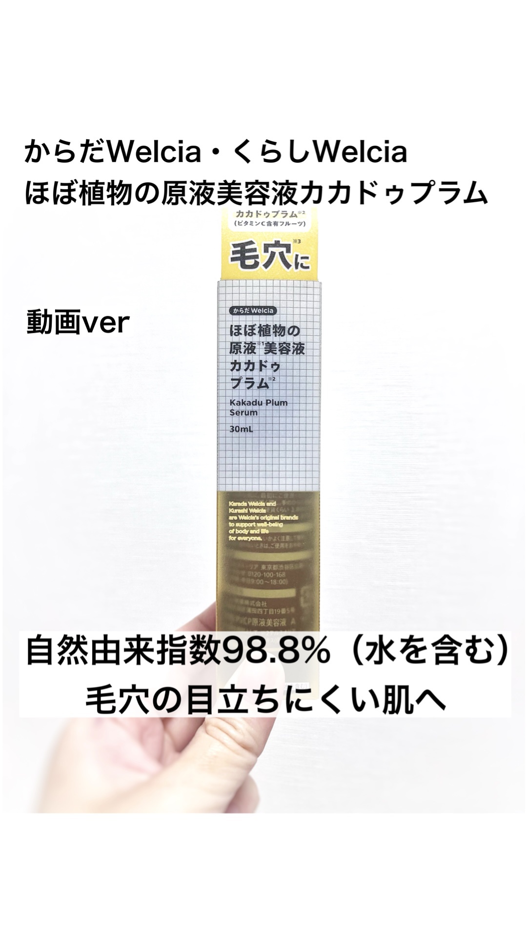 ほぼ植物の原液美容液カカドゥプラム/からだWelcia・くらしWelcia/美容液の動画クチコミ1つ目