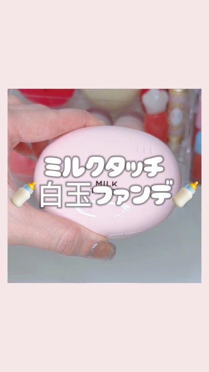 オールデイスキンフィットミルキーグロウクッション/Milk Touch/クッションファンデーションの人気ショート動画