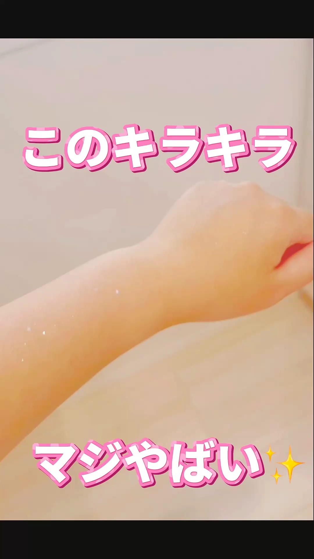 パーティースターターボディハイライターグリッタージェル/SHEGLAM/ボディクリームを使ったクチコミ（1枚目）