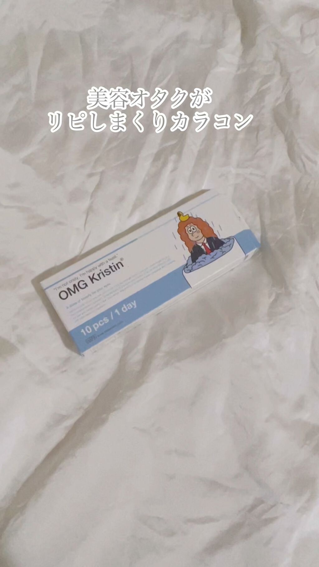 OMG kristin/Hapa kristin/カラーコンタクトレンズの動画クチコミ1つ目