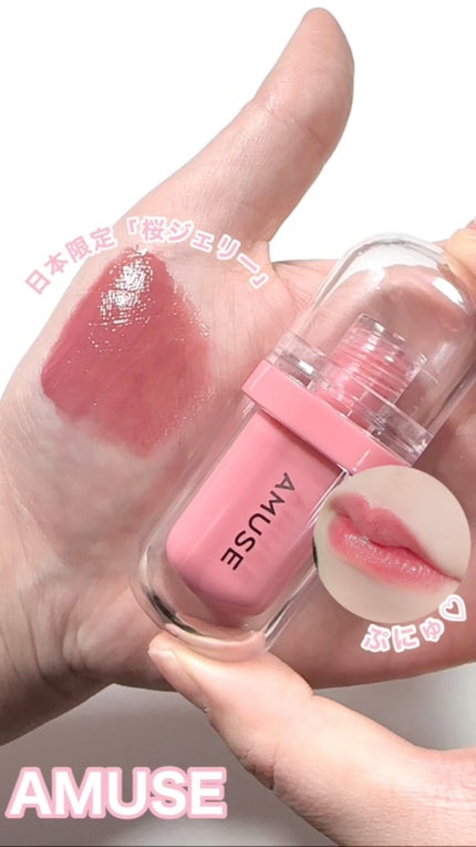 ジェルフィットティント/AMUSE/リップティントの人気ショート動画