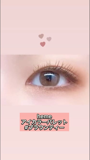 heme アイカラーパレットのクチコミ「heme
アイカラーパレット
#ブラウンティー

台湾生まれのジェンダーレスコスメブランドhe.....」（1枚目）