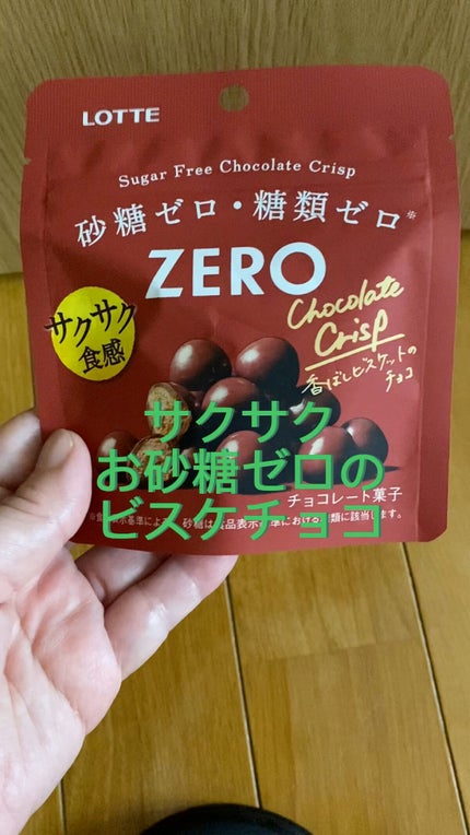 ロッテ ゼロシュガーフリー チョコレートクリスプのクチコミ「今回紹介したいのはロッテゼロシュガーフリー チョコレートクリスプです。
お砂糖ゼロ、糖類ゼロ.....」(1枚目)