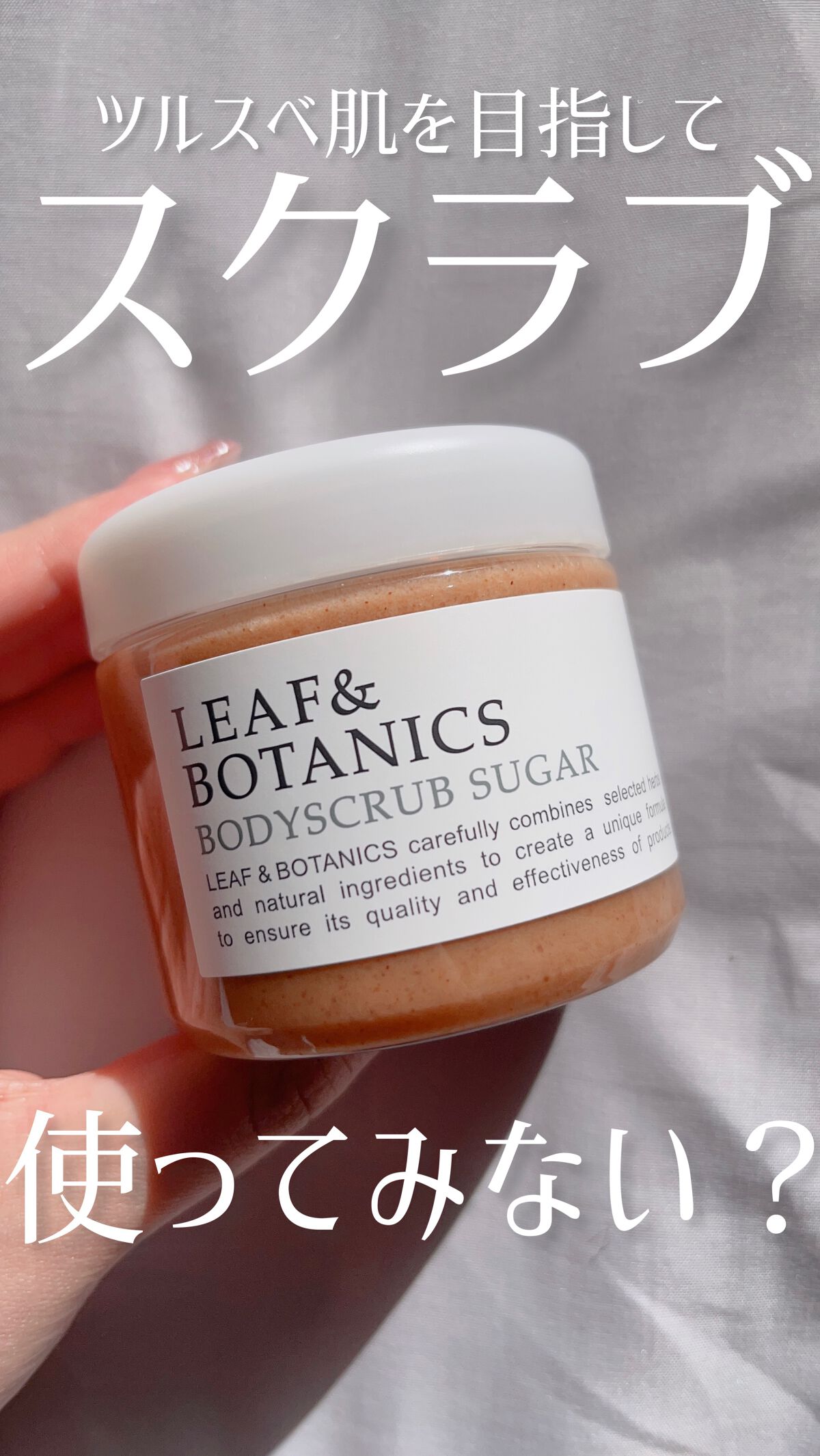 角質黒ずみケアできてる？】シュガースクラブでお風呂の時間を格上げ◎

🍑アイテム🍑
L&B ボディスクラブシュガー

🍑レポ🍑
・2種類の砂糖が入っていて、天然由来のスクラブ成分配合

・ラベンダーとレモングラスの香りに癒されながら