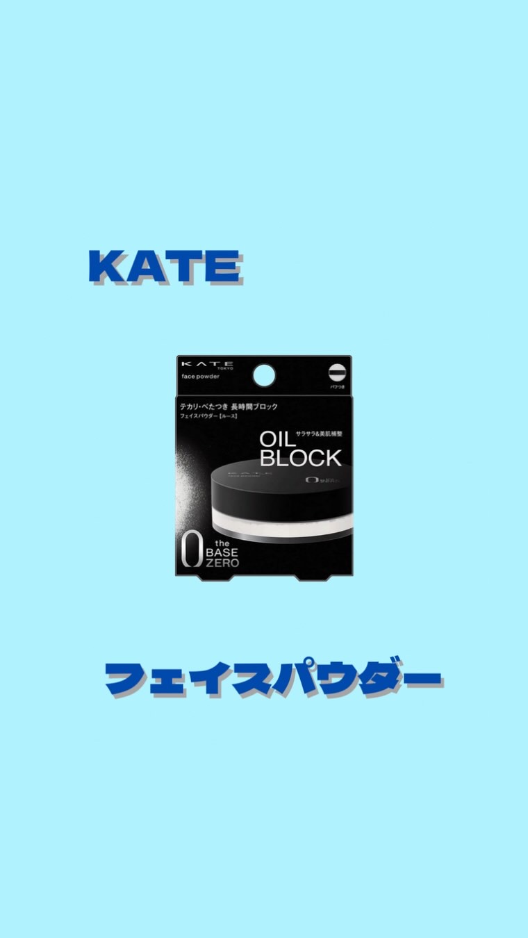 ケイト フェイスパウダーZ(オイルブロック)/KATE/ルースパウダーを使ったクチコミ（1枚目）