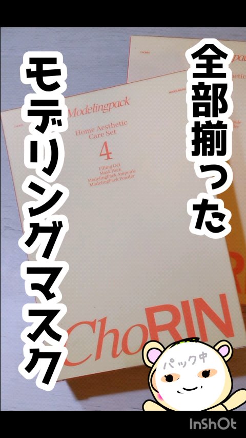 モデリングパックグロウプロジェクト/choRIN/シートマスク・パックの動画クチコミ2つ目