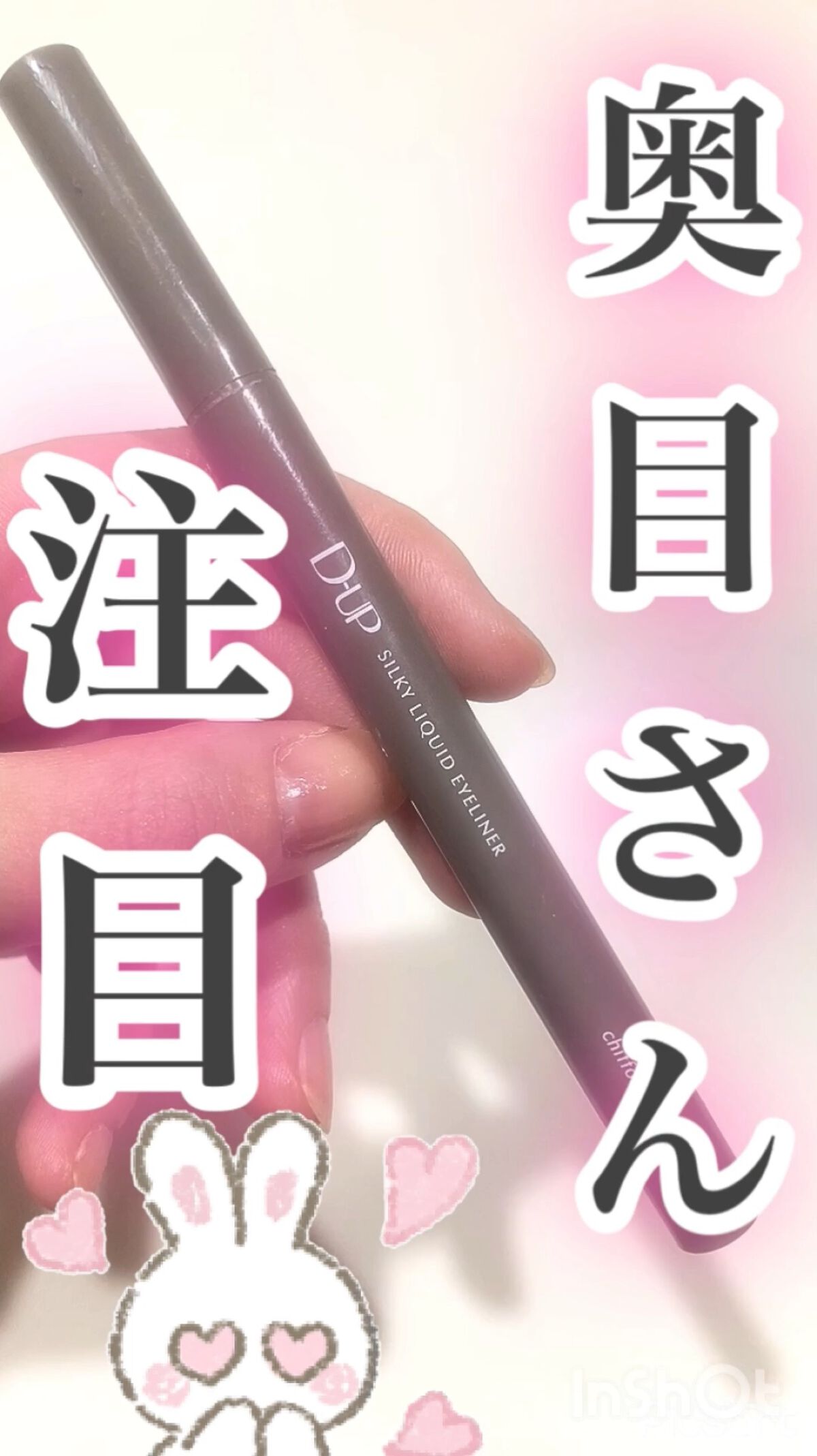 シルキーリキッドアイライナーWP/D-UP/リキッドアイライナーの動画クチコミ4つ目