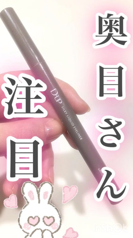 シルキーリキッドアイライナーWP/D-UP/リキッドアイライナーの人気ショート動画