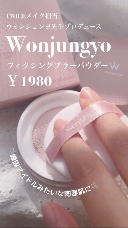 ウォンジョンヨ フィクシングブラーパウダー N/Wonjungyo/ルースパウダーの人気ショート動画