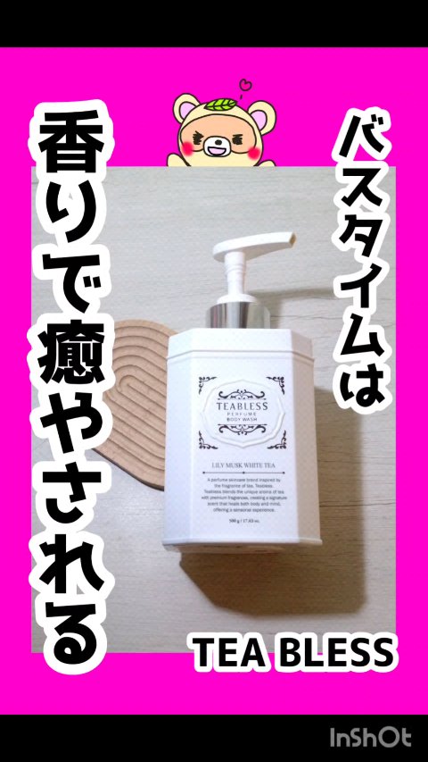 #PR

バスタイムで癒やされていますか？

私はボディウォッシュで
癒やされてます😆💕

の話💡💡

✼••┈┈••✼••┈┈••✼••┈┈••✼••┈┈••✼

こちらInstagram
＠teabless_official_j