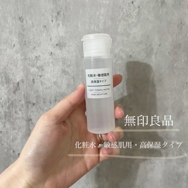 化粧水・敏感肌用・高保湿タイプ/無印良品/化粧水を使ったクチコミ（1枚目）