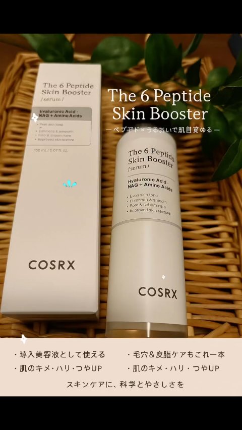RXザ・6ペプチドスキンブースターセラム/COSRX/ブースター・導入液を使ったクチコミ（1枚目）