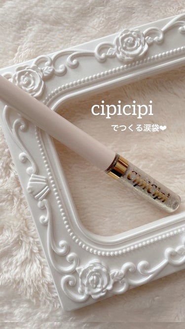 グリッターイルミネーションライナー/CipiCipi/リキッドアイライナーの動画クチコミ2つ目