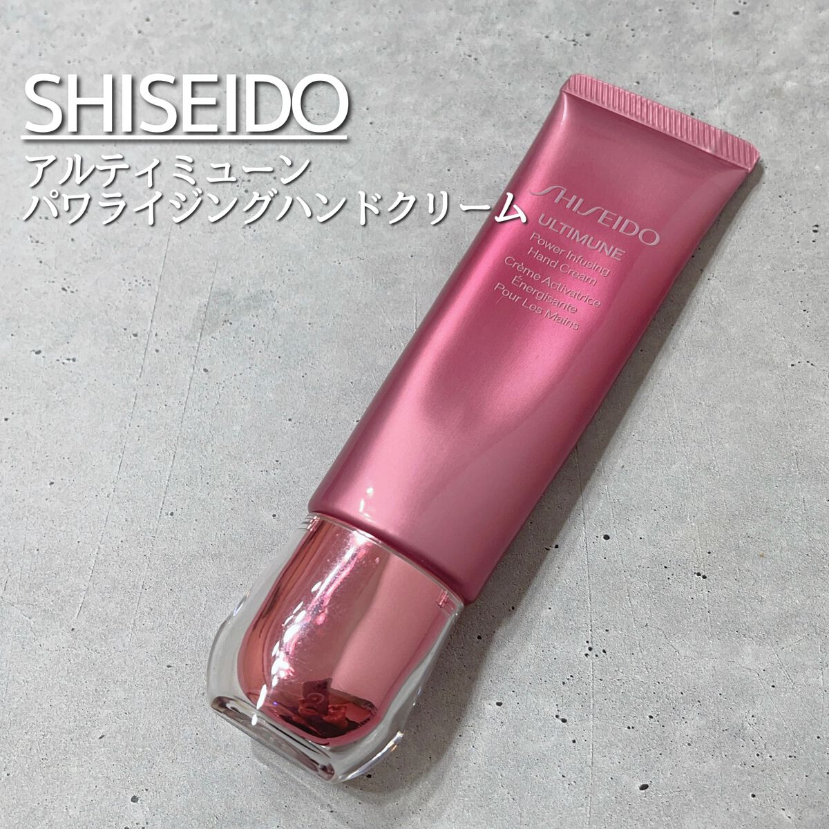 アルティミューン パワライジング ハンドクリーム/SHISEIDO/ハンドクリームの人気ショート動画
