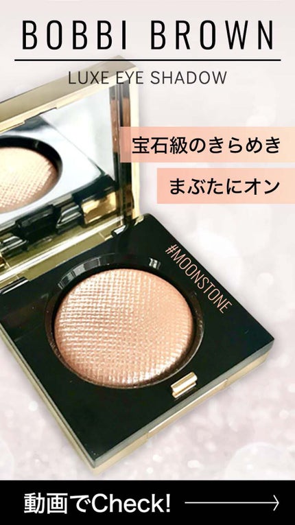 リュクスアイシャドウ/BOBBI BROWN/単色アイシャドウの人気ショート動画