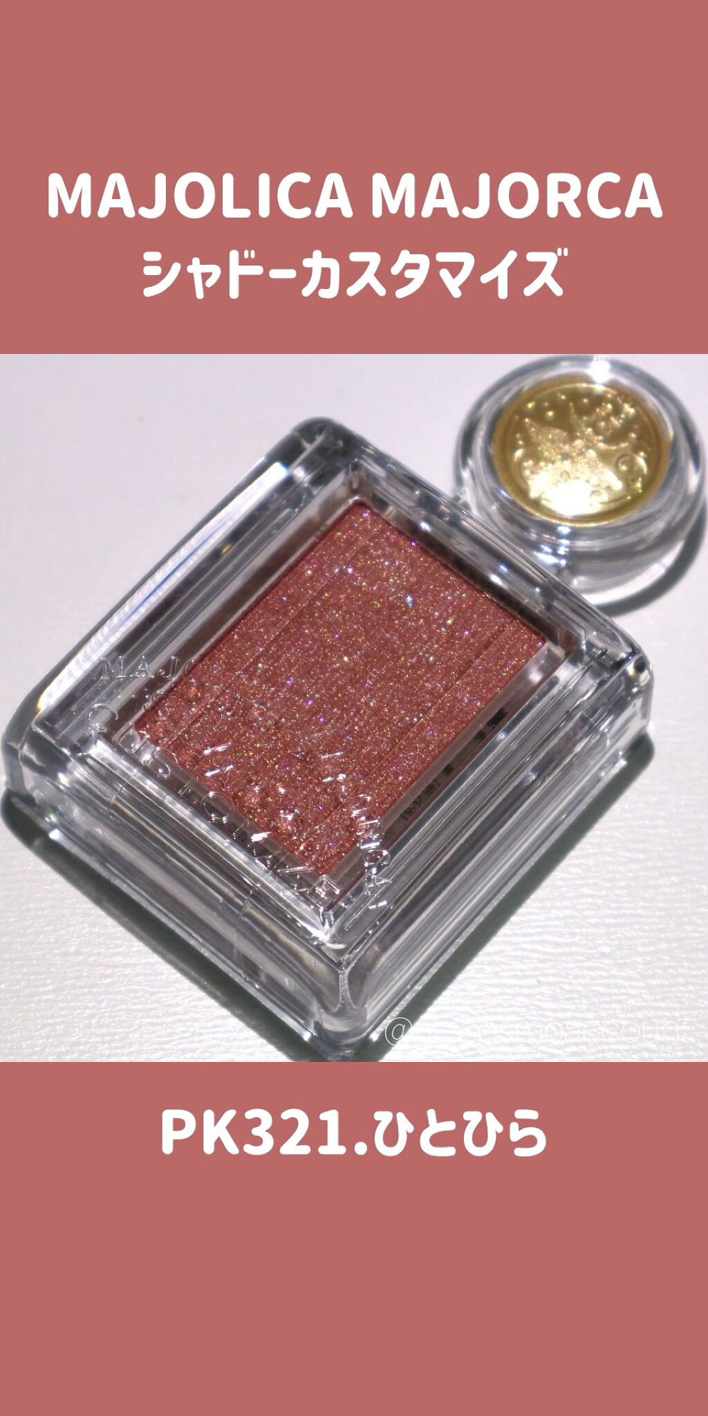 シャドーカスタマイズ/MAJOLICA MAJORCA/単色アイシャドウの人気ショート動画