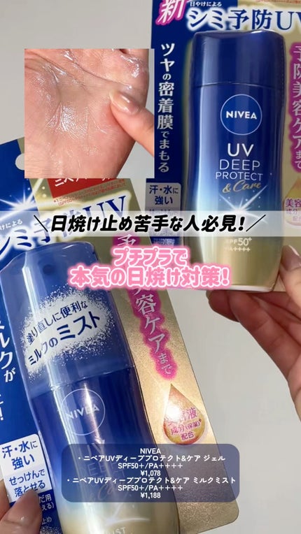 ニベアUV ディーププロテクト&ケア ミルクミスト/ニベア/日焼け止めミスト・スプレーの人気ショート動画