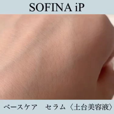 ベースケア セラム＜土台美容液＞/SOFINA iP/美容液を使ったクチコミ（2枚目）