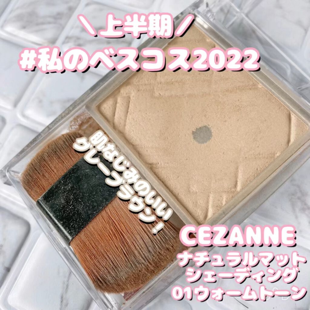 ナチュラルマットシェーディング/CEZANNE/シェーディングを使ったクチコミ（1枚目）