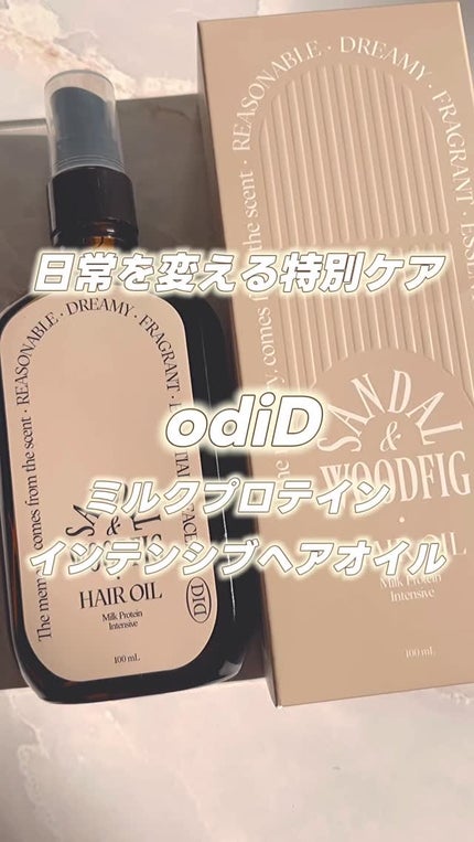 ミルクプロテインインテンシブヘアオイル 100mL/odiD/ヘアオイルを使ったクチコミ(1枚目)