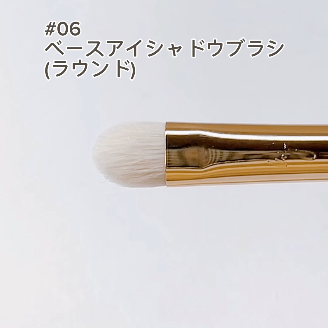 BY MAENG #06.ベースアイシャドウブラシ(ラウンド)/SOOA DOR/メイクブラシの動画クチコミ5つ目