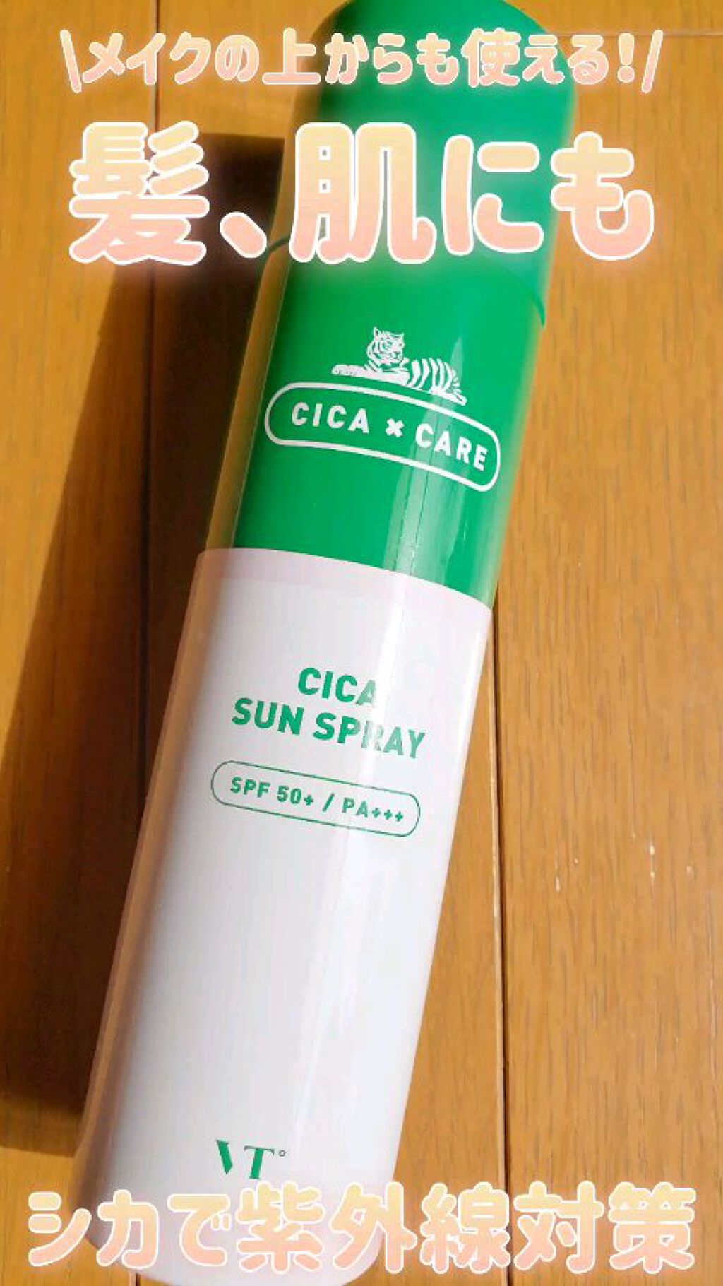 CICA SUN SPRAY/VT/日焼け止めミスト・スプレーの動画クチコミ4つ目