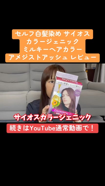 カラージェニック ミルキーヘアカラー (ちらっと白髪用)/サイオス/ヘアカラーの人気ショート動画