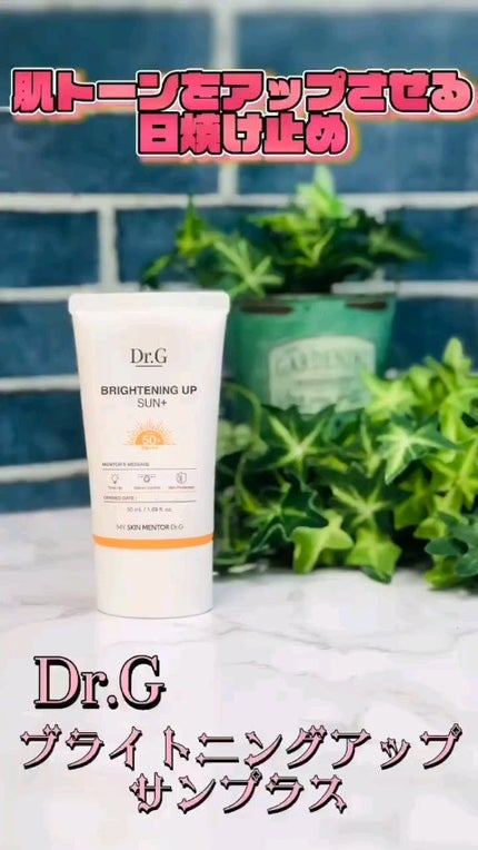 ブライトニングアップサンプラス/Dr.G/日焼け止めクリームの人気ショート動画