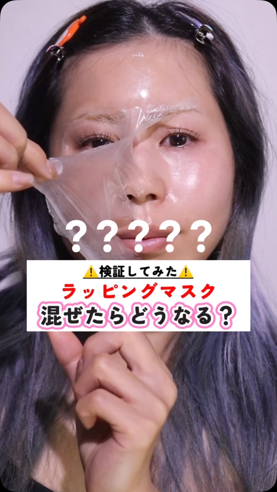 ラッピングマスクまじぇまじぇ実験🧪

過去1つや爆誕してすげぇてなった
メディピールのやつは保湿力ないけどつやんつやんなって、メディキューブのは艶も保湿力もいいんやけど合わせたらどっちもが限界突破してん

色々試したけどmedipeelと