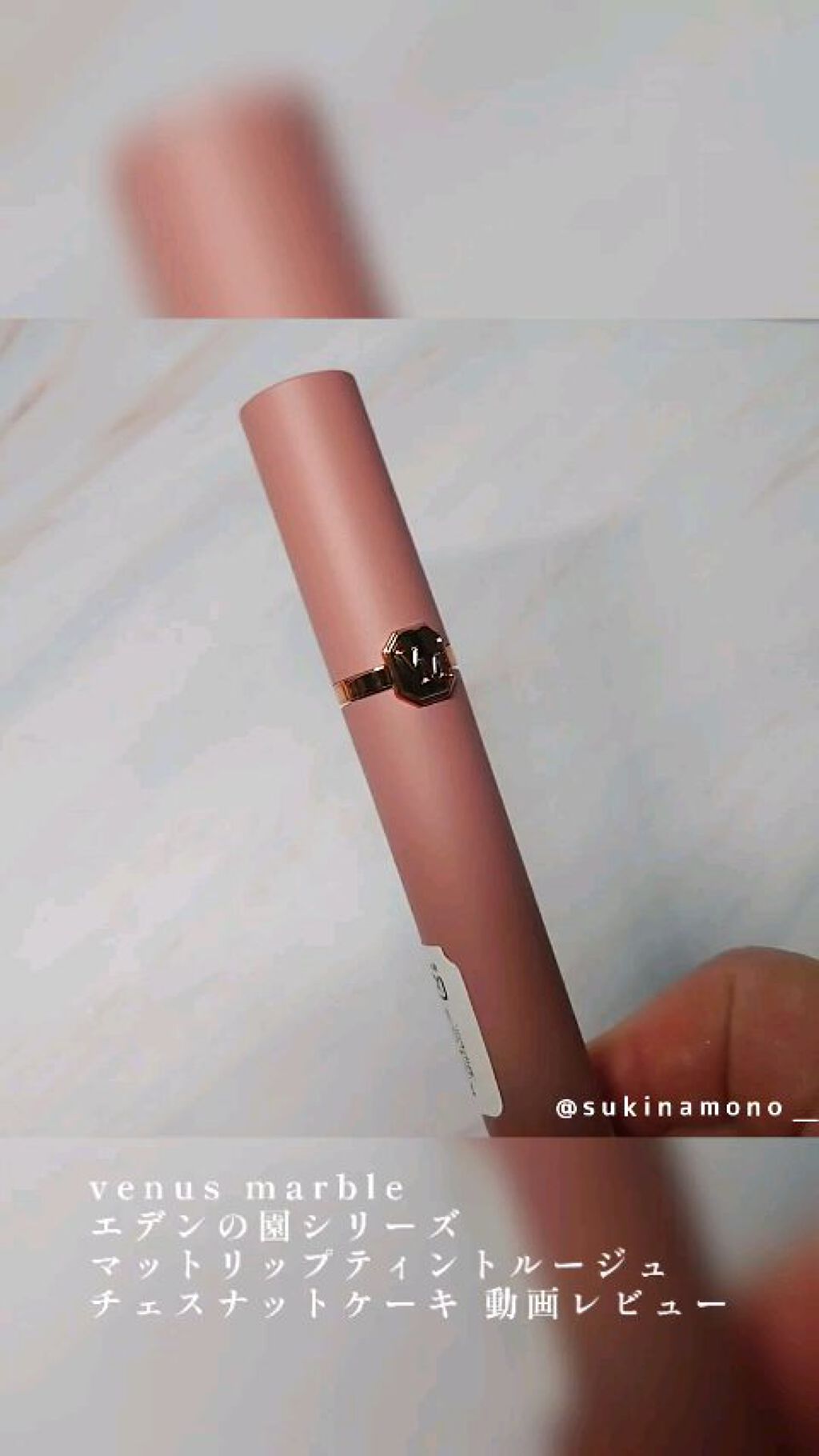 エデンの園 リップティントルージュ/Venus Marble/リップティントの動画クチコミ1つ目