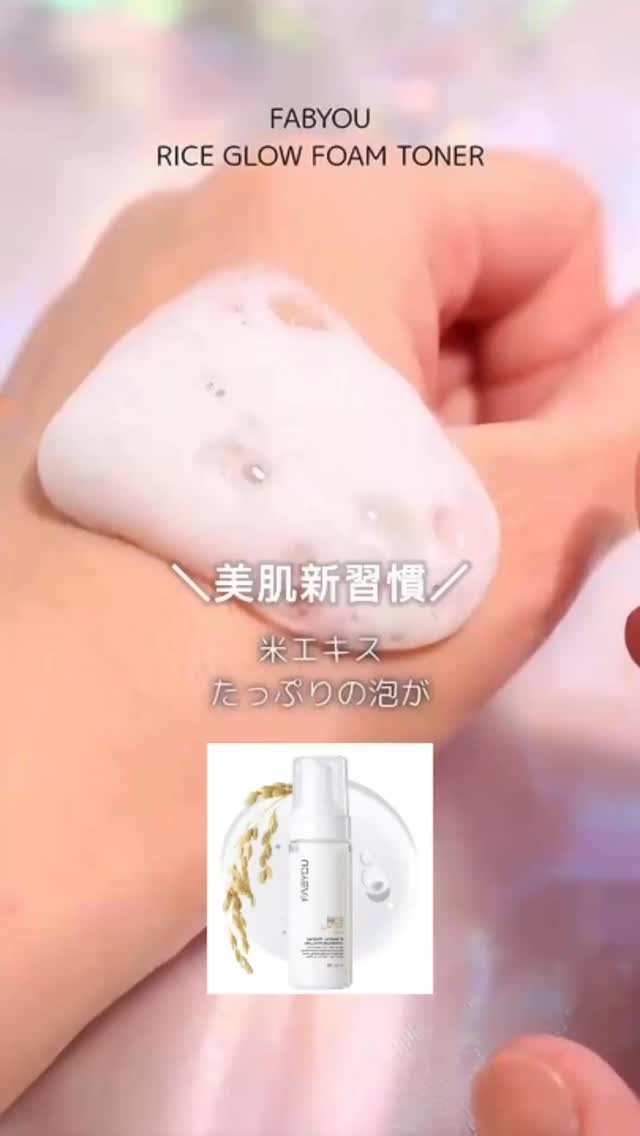 ライス グロウ フォームトナー/FABYOU/化粧水の人気ショート動画