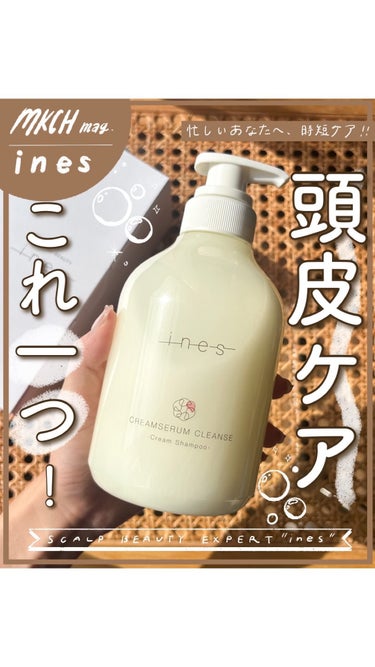 ines クリームセラム クレンズのクチコミ「ヘアケア、これ1つ！​
inesの新シャンプーが便利すぎる！編​
​
仕事でクタクタの日。​
.....」（1枚目）