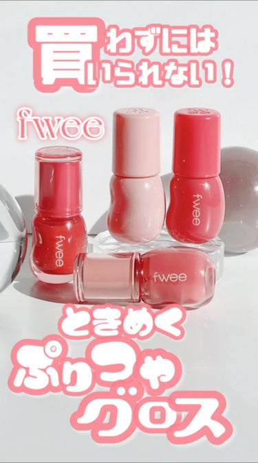 《fwee》
▫️3D Voluming Gloss
color:A01,B01,A02,B02

Vanilla:(A01.B01)柔らかで優しい
　　　　ニュートラルヌーディピンク
Sorbet:(