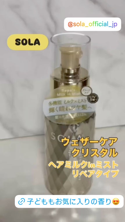 ソラ ウェザーケア クリスタル ヘアミルクインミスト リペアタイプ/SOLA WEATHER CARE/ヘアミストの動画クチコミ1つ目