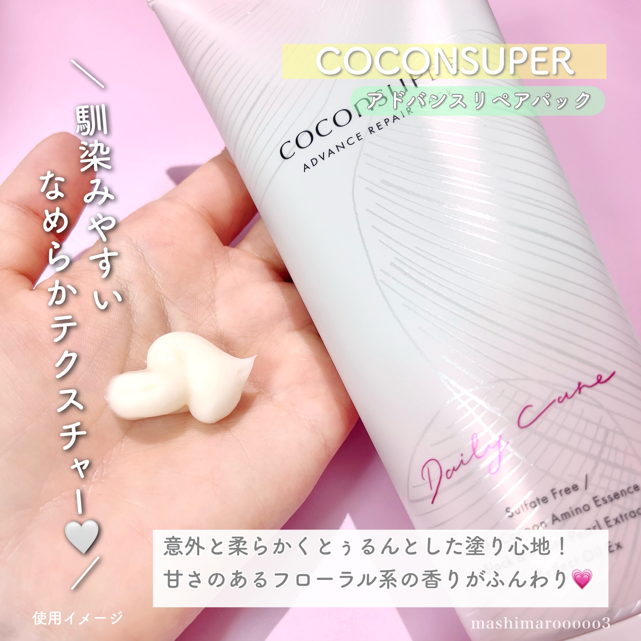 アドバンスリペアパック/ココンシュペール/洗い流すヘアトリートメントを使ったクチコミ（1枚目）