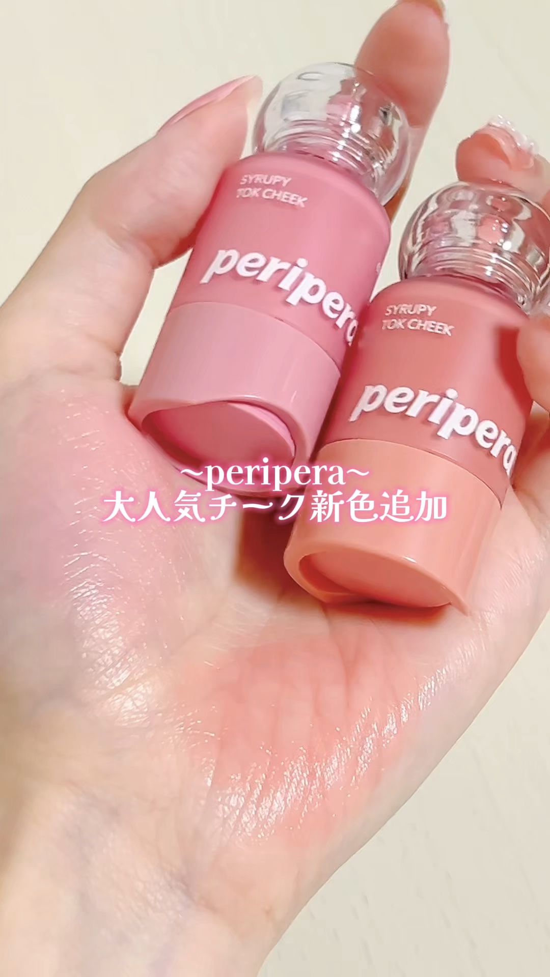 ペリペラ シロッピー トック チーク/PERIPERA/リキッドチークの人気ショート動画