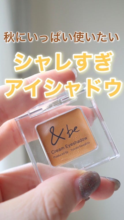 &be クリームアイシャドウ/&be/ジェル・クリームアイシャドウの人気ショート動画