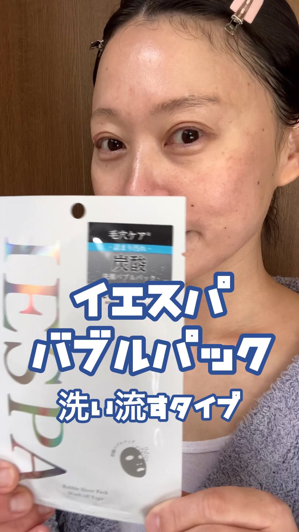 炭酸バブルパック（洗い流すタイプ）/イエスパ/洗い流すパック・マスクの動画クチコミ1つ目