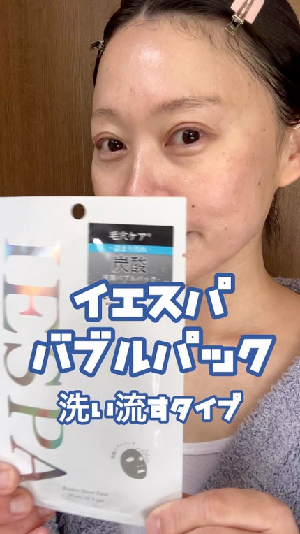 炭酸バブルパック(洗い流すタイプ)/イエスパ/洗い流すパック・マスクの人気ショート動画