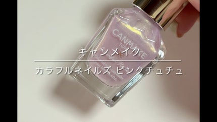 カラフルネイルズ/キャンメイク/マニキュアの人気ショート動画