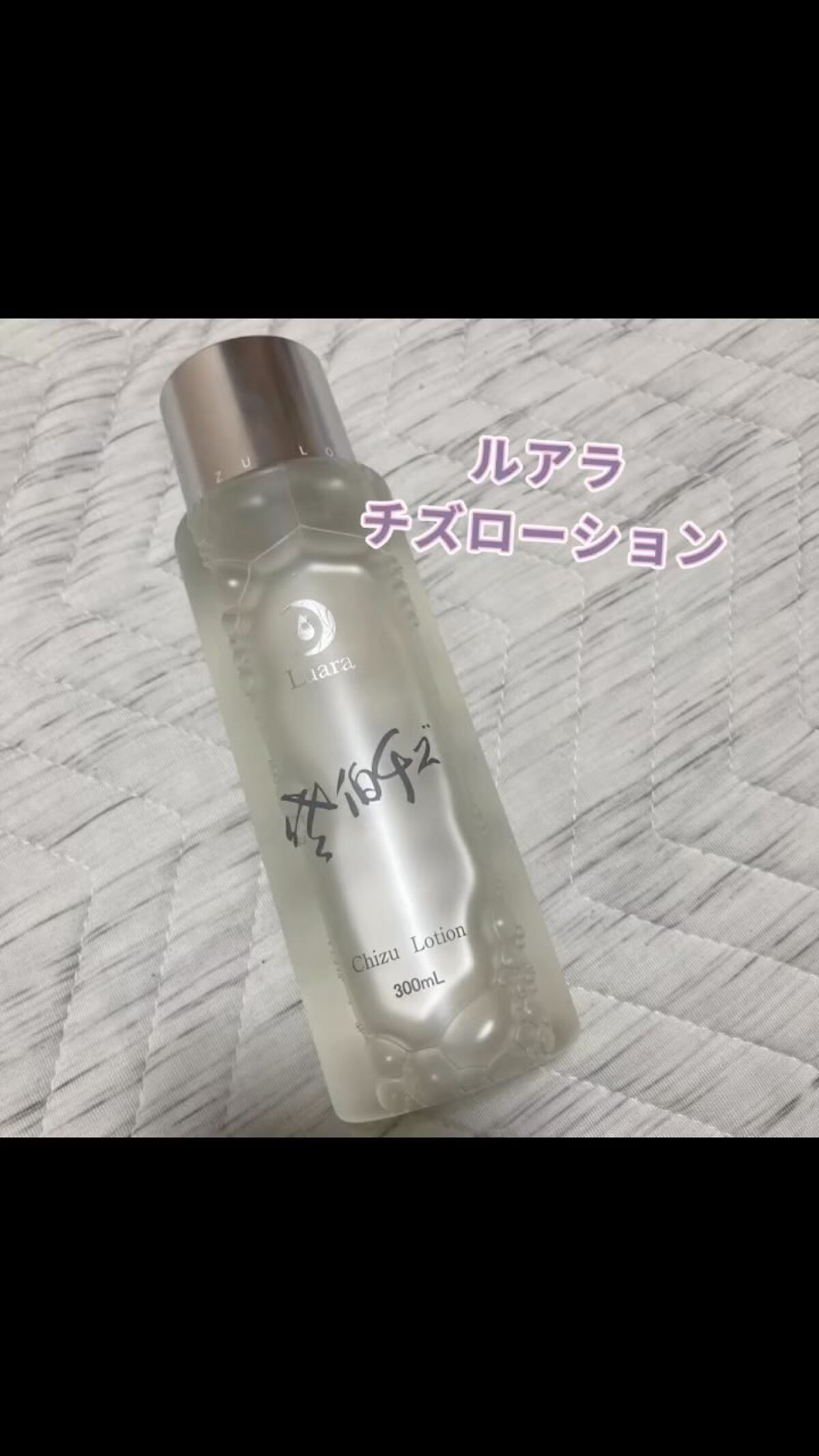 チズローション/Luara/化粧水の動画クチコミ1つ目