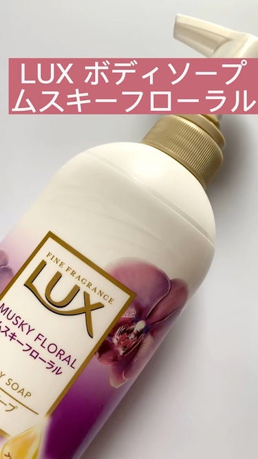 ボディソープ ムスキーフローラル/LUX/ボディソープを使ったクチコミ（1枚目）