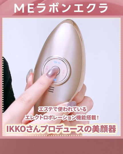 MEラボンエクラ/ME/美顔器・マッサージを使ったクチコミ(2枚目)