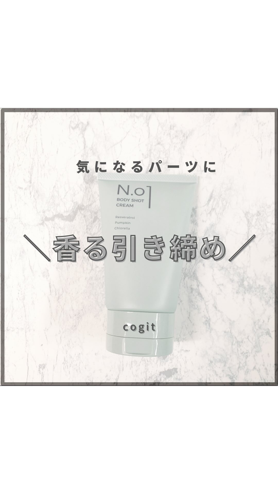 N.01 BODY SHOT CREAM/コジット/ボディクリームを使ったクチコミ（1枚目）