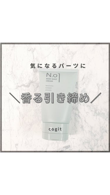 N.01 BODY SHOT CREAM/コジット/ボディクリームの動画クチコミ1つ目