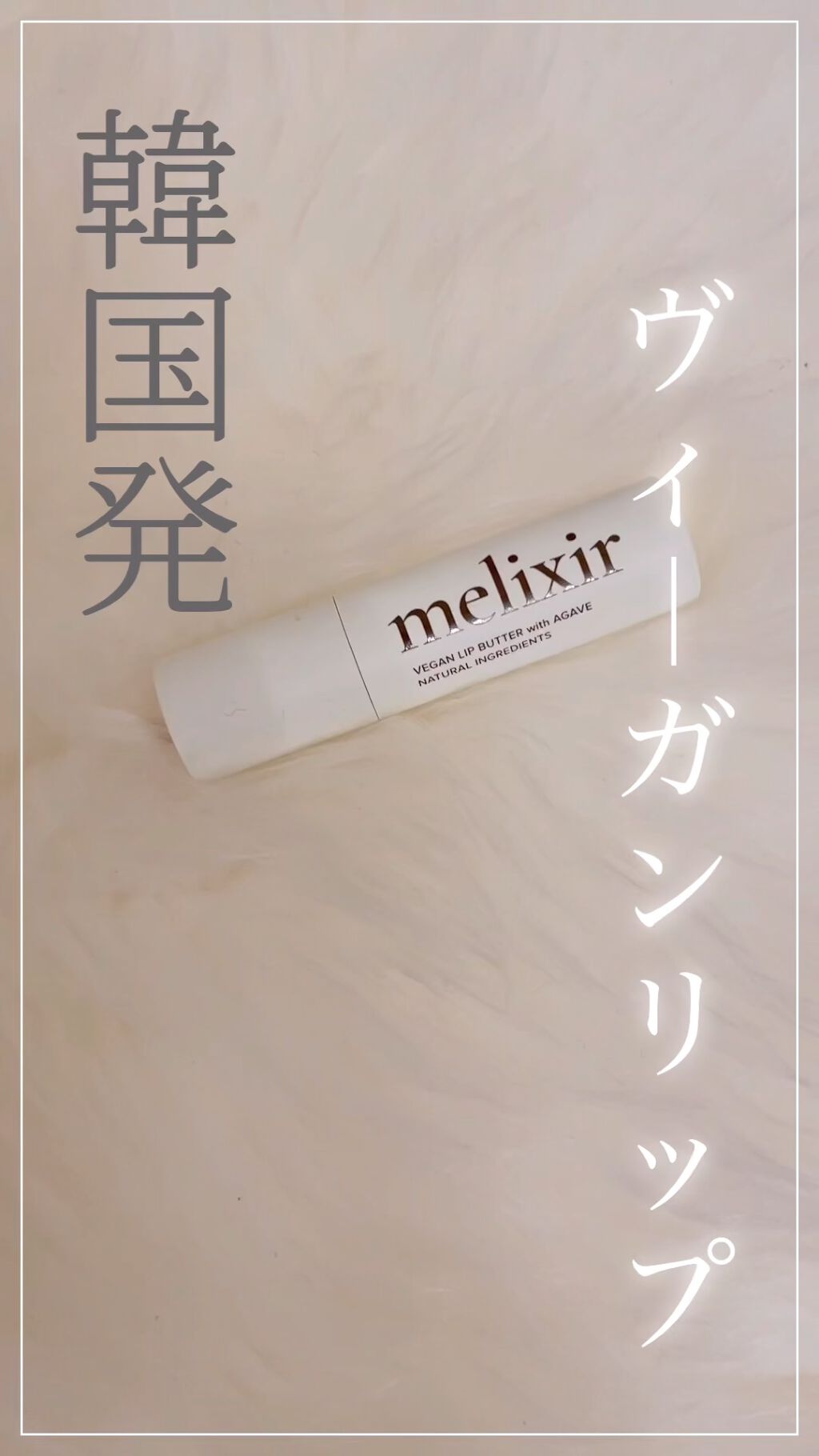 ヴィーガンリップバター/melixir/リップバームの動画クチコミ1つ目