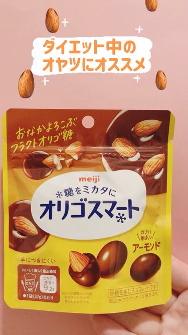 明治 オリゴスマート ミルクチョコレートパウチのクチコミ「meiji オリゴスマート アーモンドパウチ 37g

使用する糖の半分をオリゴ糖に置き換え
.....」（1枚目）