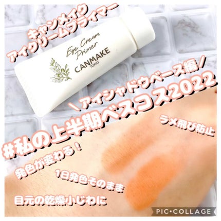 アイクリームプライマー/キャンメイク/アイシャドウベースの人気ショート動画