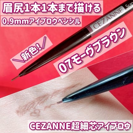 超細芯アイブロウ/CEZANNE/アイブロウペンシルを使ったクチコミ(1枚目)